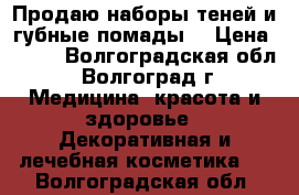 Продаю наборы теней и губные помады. › Цена ­ 550 - Волгоградская обл., Волгоград г. Медицина, красота и здоровье » Декоративная и лечебная косметика   . Волгоградская обл.